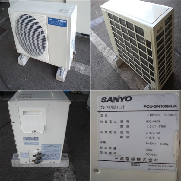 サンヨー プレハブ冷蔵庫 冷却ユニット 1.5坪 PCU-SN150ME 宮崎 