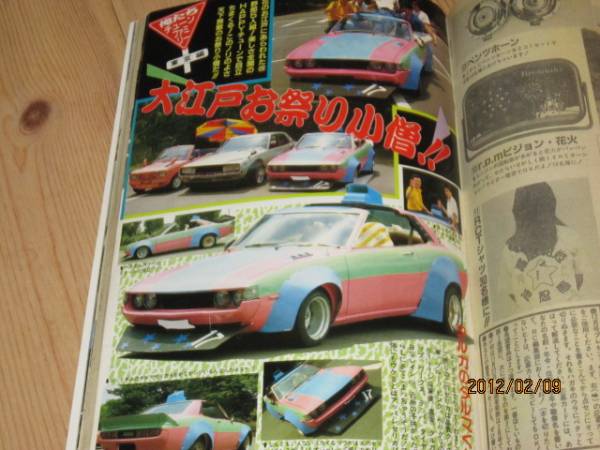 ☆ライダーコミックチューニング☆88年12月暴走族車グラチャンばぶ組三