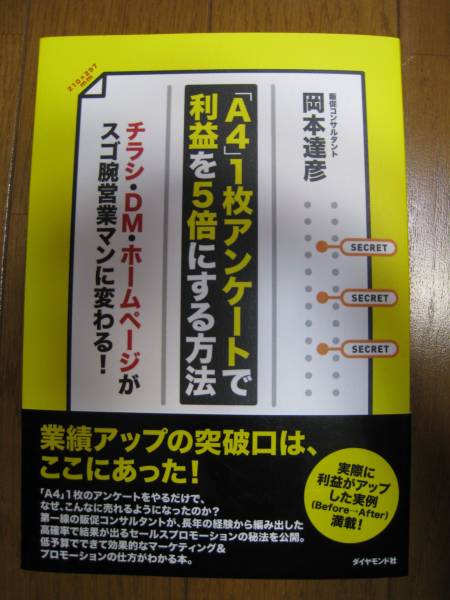 「A４」１枚アンケートで利益を５倍にする方法_1