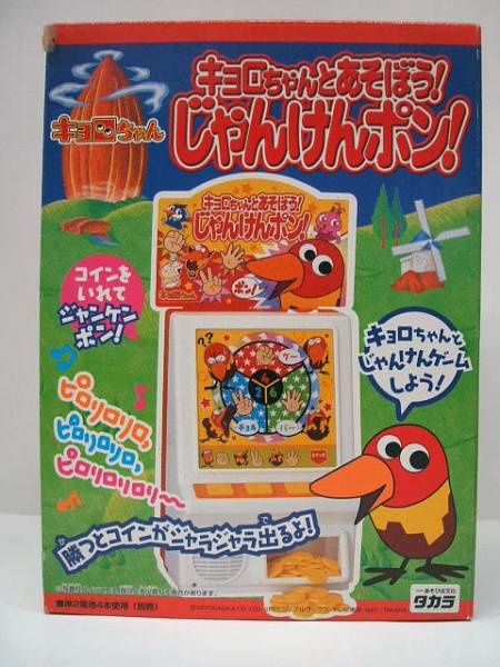 キョロちゃんとあそぼう！ じゃんけんポン！◇タカラ(キョロちゃん