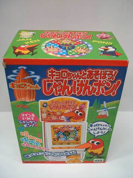 キョロちゃんとあそぼう！ じゃんけんポン！◇タカラ(キョロちゃん