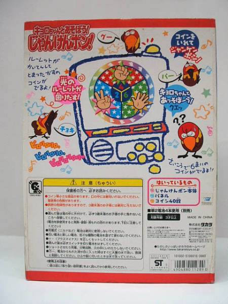 キョロちゃんとあそぼう！ じゃんけんポン！◇タカラ(キョロちゃん