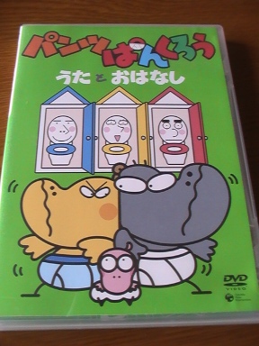 Dvdアニメ Nhkパンツぱんくろううたとおはなし キッズ ファミリー 売買されたオークション情報 Yahooの商品情報をアーカイブ公開 オークファン Aucfan Com