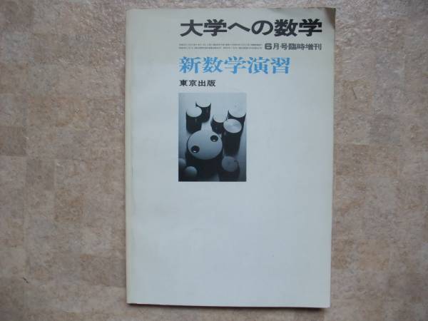 大学への数学 新数学演習 東京出版