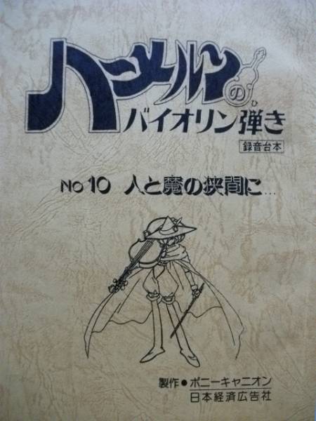 アニメ台本【ハーメルンのバイオリン弾き⑩☆渡辺道明 西村純二