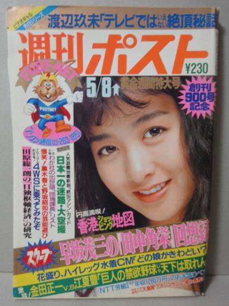 S62 5 8 週刊ポスト 渡辺玖未 山口智子 佐々木恵 石原亜美 総合誌 売買されたオークション情報 Yahooの商品情報をアーカイブ公開 オークファン Aucfan Com