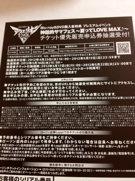 アクエリオンEVOL 神話的サマフェス チケット優先販売申込券_1