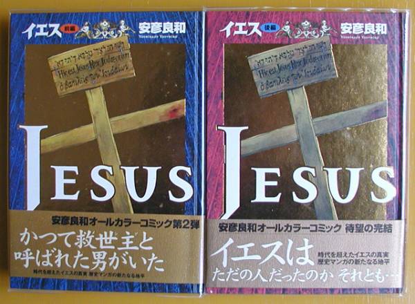 イエス 安彦良和 前編 後編 2巻揃い 美本 全巻セット 売買されたオークション情報 Yahooの商品情報をアーカイブ公開 オークファン Aucfan Com