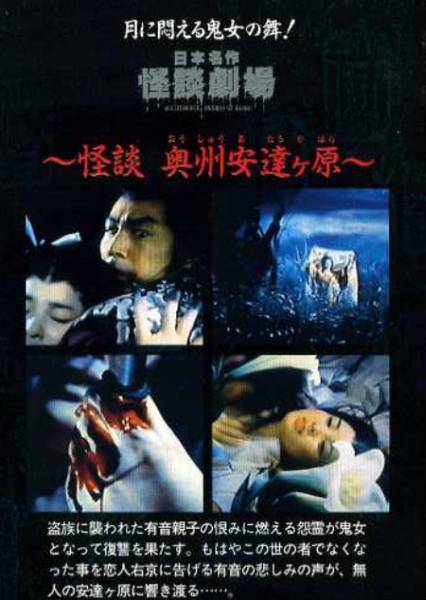 日本名作 怪談劇場 怪談奥州安達ヶ原 藤巻潤 新ケース入 日本映画 売買されたオークション情報 Yahooの商品情報をアーカイブ公開 オークファン Aucfan Com