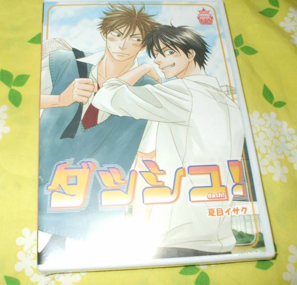 ダッシュ コミックｄｖｄ コミケ限定版 夏目イサク 近藤隆 ボーイズラブ 売買されたオークション情報 Yahooの商品情報をアーカイブ公開 オークファン Aucfan Com