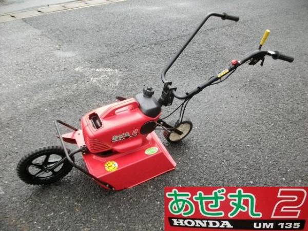 ホンダ:UM135:あぜ丸2:畦道草刈機:エンジン草刈機:HIKOUSEN(本体 