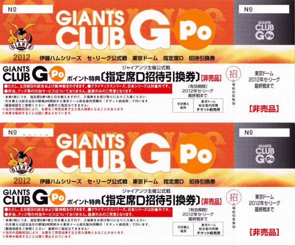 Giants Club Gpo 東京ドーム 指定席d招待引換券 巨人 対 広島 売買されたオークション情報 Yahooの商品情報をアーカイブ公開 オークファン Aucfan Com