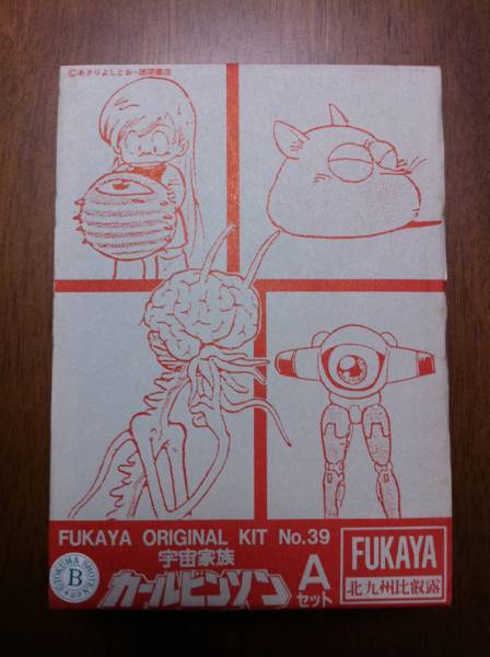 フカヤ 宇宙家族カールビンソンAセット ガレージ キット レジン フカヤ 宇宙家族カールビンソンAセット ガレージ キット レジン