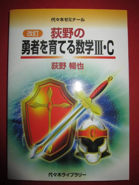 代々木ゼミナール◇荻野の勇者を育てる数学Ⅲ・C◇荻野暢也(参考書