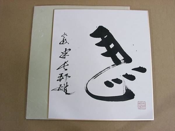 将棋 九段 米長邦雄 直筆色紙 左馬(将棋)｜売買されたオークション情報