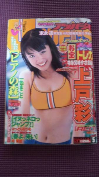 ヤンマガアッパーズ2001 上戸彩グラビア 貴重レア(ヤングマガジン