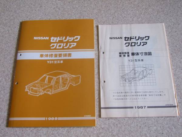 日産 セドリック グロリア Y31初期 車体修復要領書 車体寸法図 セドリック 売買されたオークション情報 Yahooの商品情報をアーカイブ公開 オークファン Aucfan Com