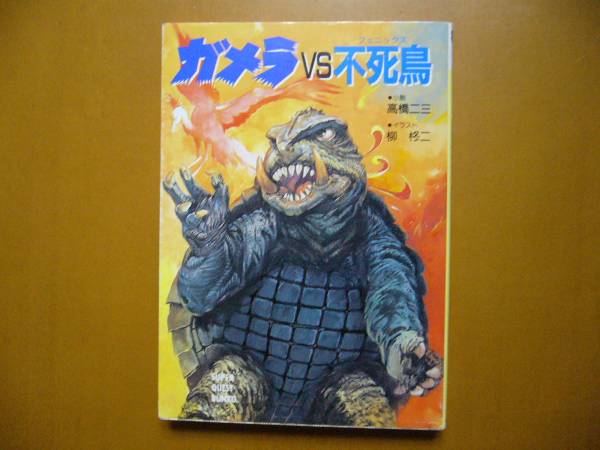☆高橋二三「ガメラVS不死鳥」☆スーパークエスト文庫柳柊二絵 