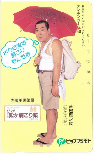 裸の大将 芦屋雁之助 テレホンカード 50度 テレビ番組 売買されたオークション情報 Yahooの商品情報をアーカイブ公開 オークファン Aucfan Com 裸の大将 芦屋雁之助 テレホンカード 50度 テレビ番組 売買されたオークション情報 Yahooの商品情報をアーカイブ公開 オークファン Aucfan Com