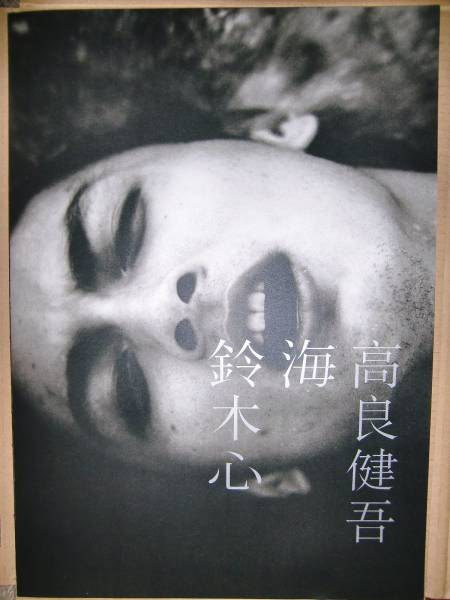 高良健吾 海 鈴木心」 アート感漂う 写真集☆ 横道世之介(サブ