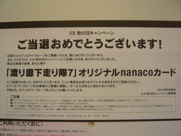 渡り廊下走り隊7母の日nanacoカード当選品AKB48渡辺麻友ナナコ_2