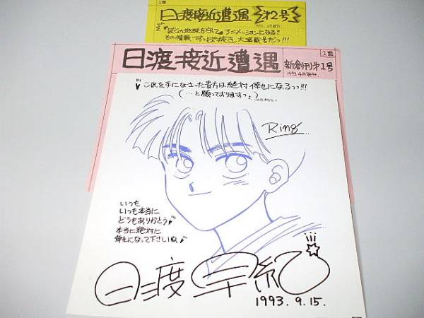僕の地球を守って 日渡早紀 イラストサイン色紙&ペーパー2枚の入札履歴