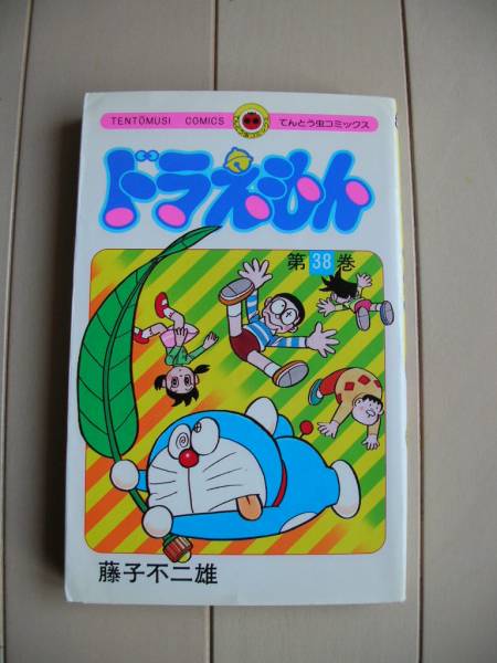 ◆ドラえもん　３８巻　藤子不二雄　小学館◆_1