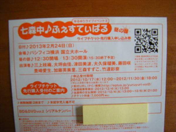 ゆるゆり 七森中♪ふぇすてぃばる 昼の部 先行購入申込券_1