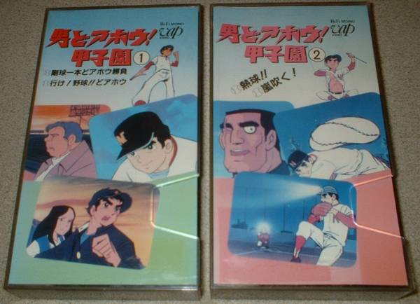 ビデオ☆男どアホウ！甲子園☆2巻set/佐々木守,水島新司(あ行)｜売買