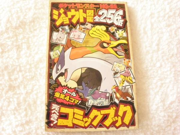 ポケットモンスター ジョウト図鑑 コミックブック 付録 少年 売買されたオークション情報 Yahooの商品情報をアーカイブ公開 オークファン Aucfan Com