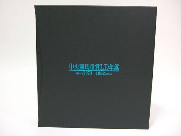 中央競馬LD年鑑【1989年度・レーザディスク】 レーザーディスク 『中央競馬重賞LD年鑑 1973-1982』(レーザーディスク