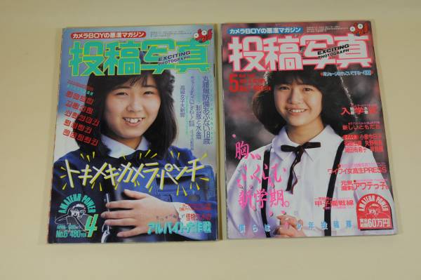 考友社出版 投稿写真 1985年4月＆1985年5月 2冊(アイドル