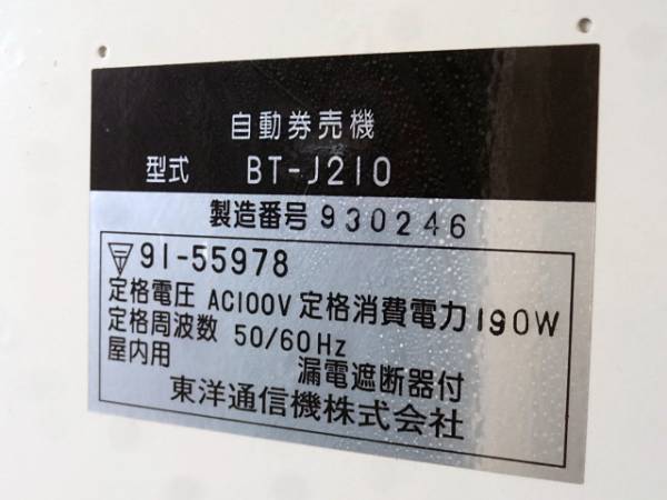 ○○トヨコム 券売機 BT-J210 新札・高額紙幣対応○○(店舗用品)｜売買 