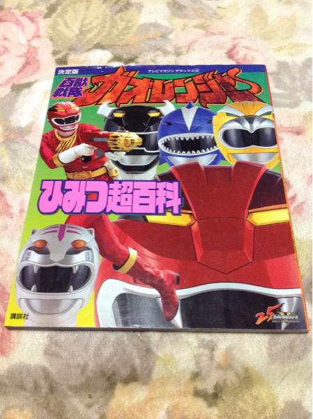 百獣戦隊ガオレンジャーひみつ超百科』初版(作品ガイド)｜売買された