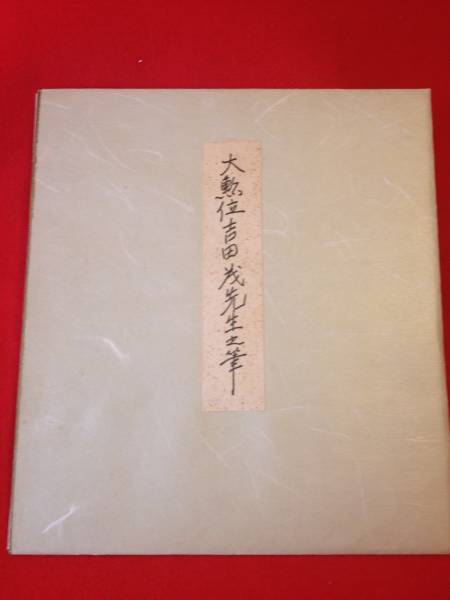内閣総理大臣・吉田茂・直筆サイン(本物）(サイン)｜売買された