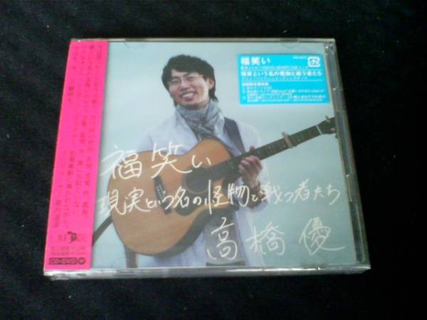 高橋優 福笑い 初回限定盤 Cd Dvd た 売買されたオークション情報 Yahooの商品情報をアーカイブ公開 オークファン Aucfan Com 高橋優 福笑い 初回限定盤 Cd Dvd た 売買されたオークション情報 Yahooの商品情報をアーカイブ公開 オークファン Aucfan Com