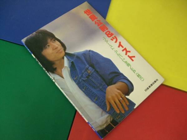 ギター弾き語り 楽譜 世良公則 ツイスト ギター伴奏 銃爪宿無し ジャパニーズポップス 売買されたオークション情報 Yahooの商品情報をアーカイブ公開 オークファン Aucfan Com
