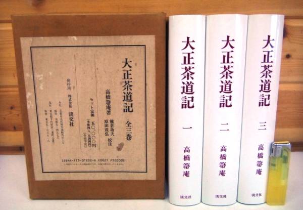 ◇本57 高橋箒庵 【大正茶道記】 全3巻 淡交社 定価50.000円_1