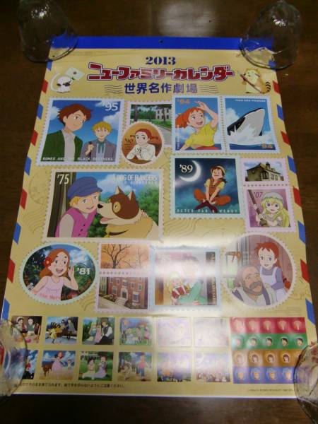 新品☆2013年《世界名作劇場ニューファミリーカレンダー》NTT(さ行