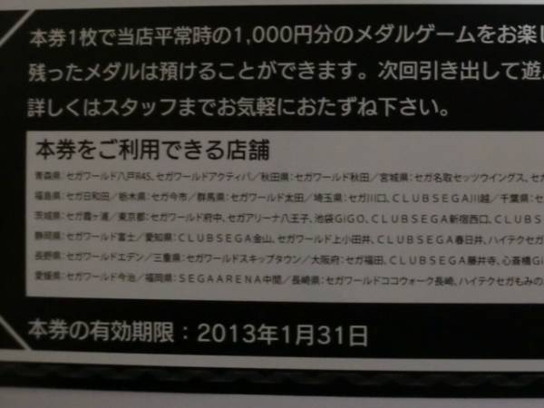 Segaゲームセンター メダル券 1000円分 優待券 割引券 売買されたオークション情報 Yahooの商品情報をアーカイブ公開 オークファン Aucfan Com