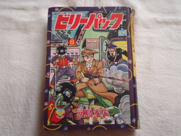 ビリーパック　河島光広　少年画報　昭和34年_1