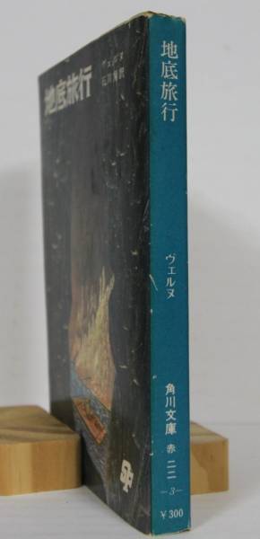 ジュール ヴェルヌ 地底旅行 石川湧訳 角川文庫 送料160円 あ行 売買されたオークション情報 Yahooの商品情報をアーカイブ公開 オークファン Aucfan Com