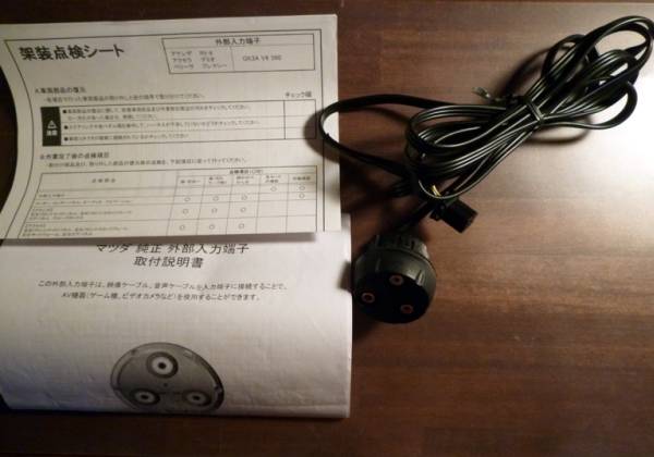 マツダ 純正 外部入力端子 □GK3A-V6-590(接続ケーブル、ACアダプター