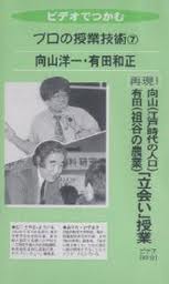 ほぼ新品】向山洋一・有田和正☆幻の「立ち会い」授業☆ビデオ 