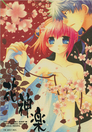 銀魂同人誌 桜沢いづみ Chronolog 銀時 神楽 銀神 銀魂 売買されたオークション情報 Yahooの商品情報をアーカイブ公開 オークファン Aucfan Com