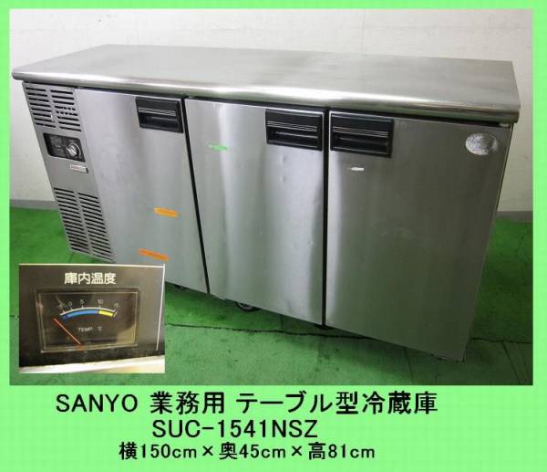 ZD031□SANYO/テーブル型台下冷蔵庫/SUC-1541NSZ/247L□(サンヨー 