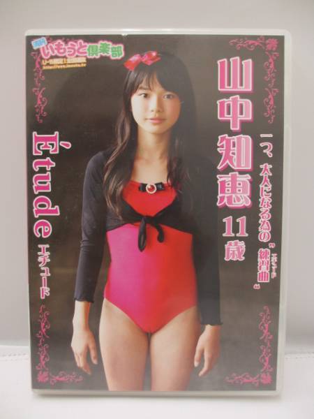 山中知恵】11才☆Etude/エチュード☆DVD☆IMOE-001☆2枚組☆(や行