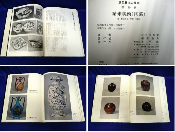 ☆原色日本の美術30 請来美術（陶芸）長谷部楽爾著 小学館古書☆(解説