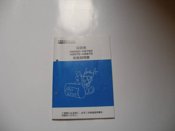 ホンダ除雪機hs660 Hs760 Hs870 Hs970取扱説明書 除雪機 売買されたオークション情報 Yahooの商品情報をアーカイブ公開 オークファン Aucfan Com