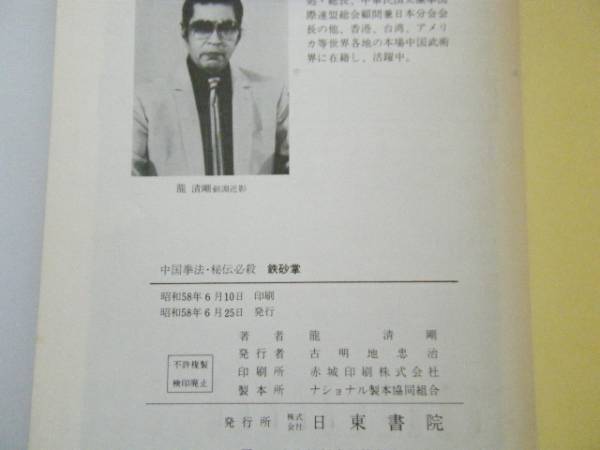 中国拳法 秘伝必殺 鉄砂掌 昭58 龍清剛 カバー の入札履歴 - 入札者の順位